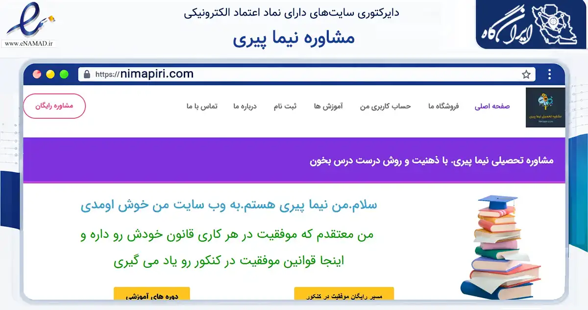 صفحه اصلی سایت مشاوره نیما پیری به نشانی nimapiri.com که در زمینه آموزش، فرهنگ و پژوهش با مرکزیت کرمانشاه فعالیت دارد.