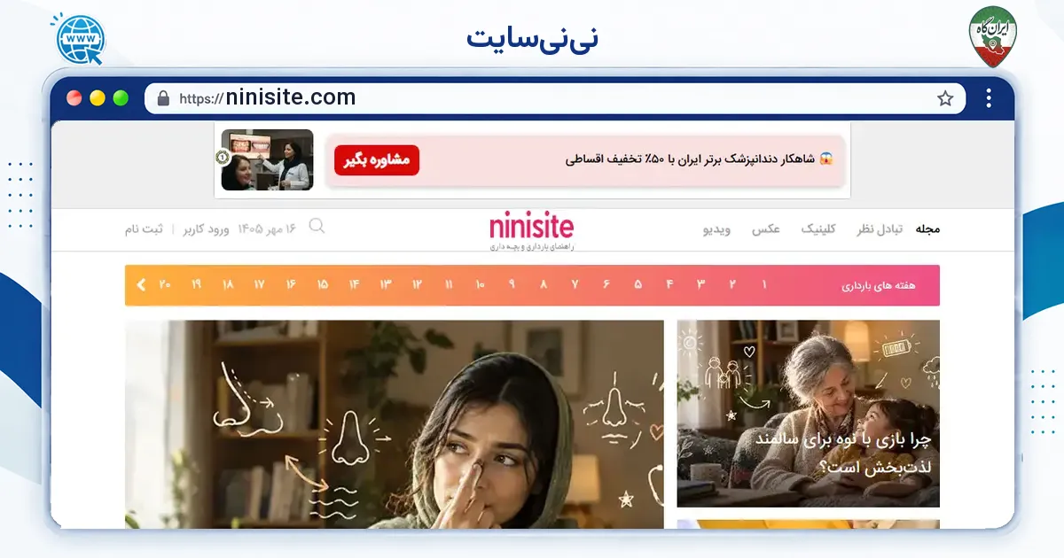 صفحه‌ی اصلی سایت نی‌نی‌سایت به نشانی ninisite.com