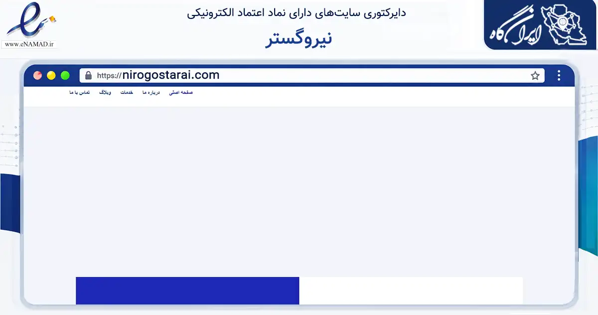 صفحه اصلی سایت نیروگستر به نشانی nirogostarai.com که در زمینه آموزش، فرهنگ و پژوهش با مرکزیت کرج فعالیت دارد.