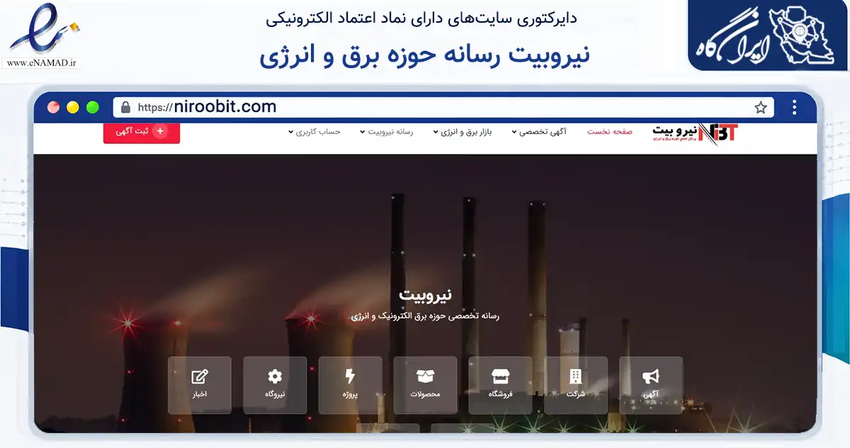 صفحه اصلی سایت نیروبیت رسانه حوزه برق و انرژی به نشانی niroobit.com که در زمینه آموزش، فرهنگ و پژوهش با مرکزیت کرج فعالیت دارد.