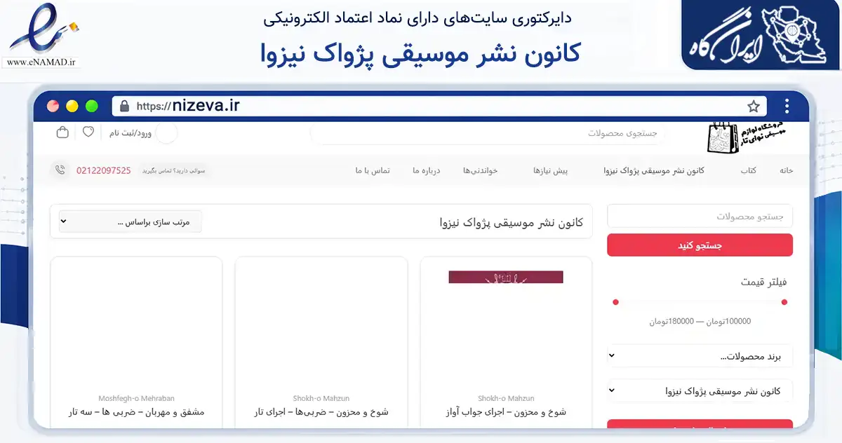 صفحه اصلی سایت کانون نشر موسیقی پژواک نیزوا به نشانی nizeva.ir که در زمینه آموزش، فرهنگ و پژوهش با مرکزیت تهران فعالیت دارد.