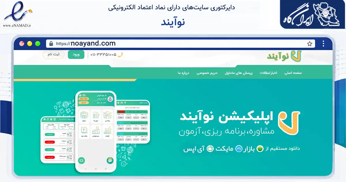 صفحه اصلی سایت نوآیند به نشانی noayand.com که در زمینه آموزش، فرهنگ و پژوهش با مرکزیت ساری فعالیت دارد.