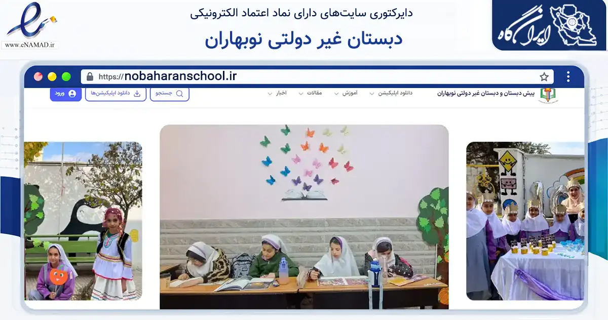 صفحه اصلی سایت دبستان غیر دولتی نوبهاران به نشانی nobaharanschool.ir که در زمینه آموزش، فرهنگ و پژوهش با مرکزیت ساوجبلاغ فعالیت دارد.