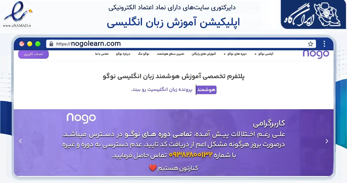 صفحه اصلی سایت اپلیکیشن آموزش زبان انگلیسی به نشانی nogolearn.com که در زمینه آموزش، فرهنگ و پژوهش با مرکزیت تهران فعالیت دارد.
