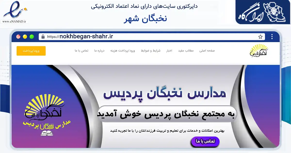 صفحه اصلی سایت نخبگان شهر به نشانی nokhbegan-shahr.ir که در زمینه آموزش، فرهنگ و پژوهش با مرکزیت اهواز فعالیت دارد.