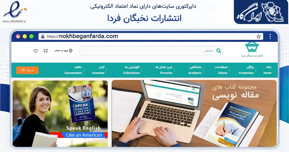صفحه اصلی سایت انتشارات نخبگان فردا به نشانی nokhbeganfarda.com که در زمینه آموزش، فرهنگ و پژوهش با مرکزیت تفت فعالیت دارد.