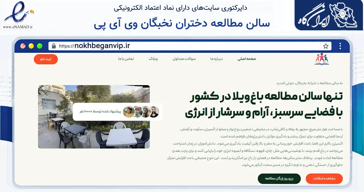 صفحه اصلی سایت سالن مطالعه دختران نخبگان وی آی پی به نشانی nokhbeganvip.ir که در زمینه آموزش، فرهنگ و پژوهش با مرکزیت مشهد فعالیت دارد.
