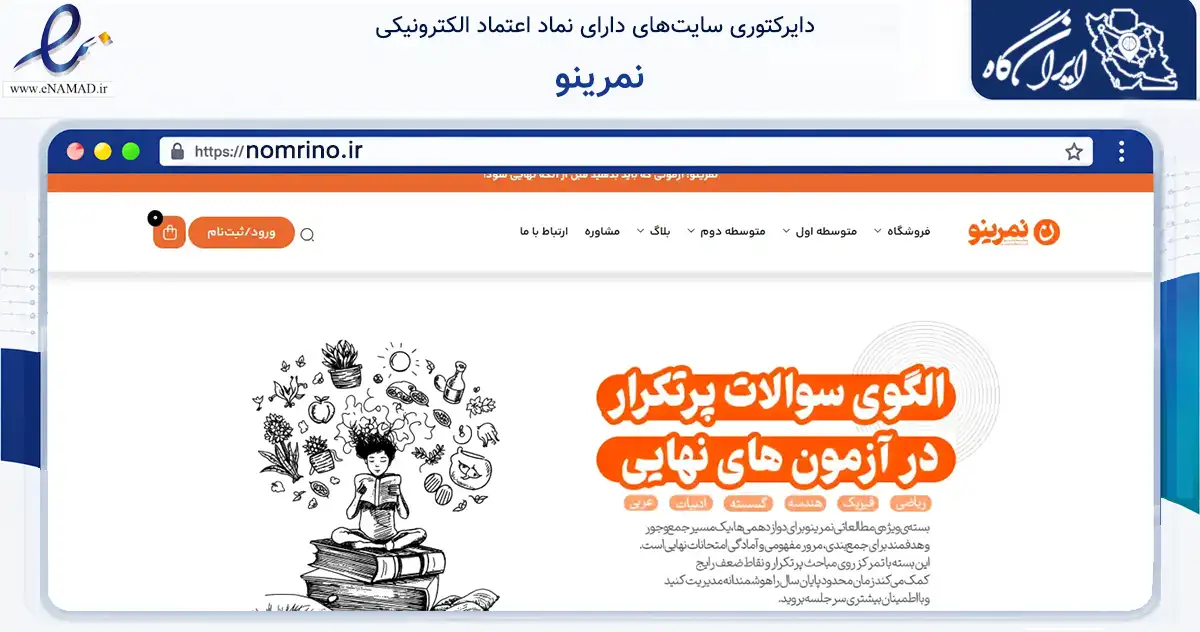 صفحه اصلی سایت نمرینو به نشانی nomrino.ir که در زمینه آموزش، فرهنگ و پژوهش با مرکزیت تهران فعالیت دارد.
