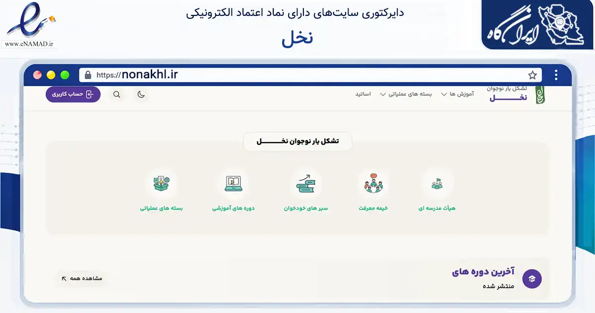 صفحه اصلی سایت نخل به نشانی nonakhl.ir که در زمینه آموزش، فرهنگ و پژوهش با مرکزیت شهرکرد فعالیت دارد.