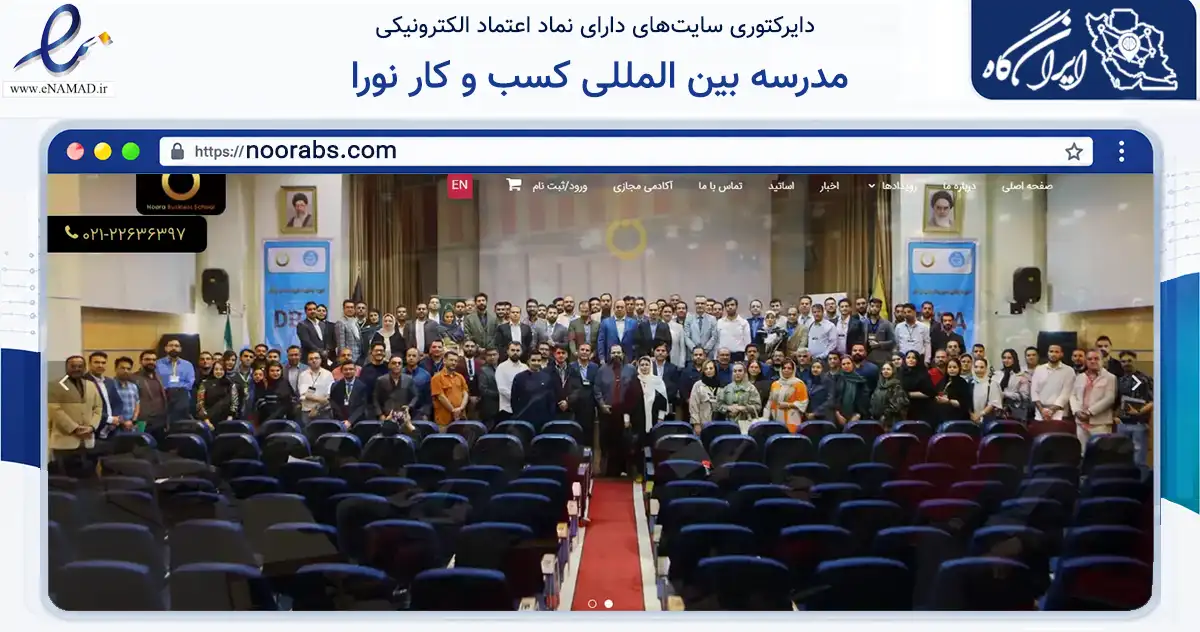 صفحه اصلی سایت مدرسه بین المللی کسب و کار نورا به نشانی noorabs.com که در زمینه آموزش، فرهنگ و پژوهش با مرکزیت تهران فعالیت دارد.