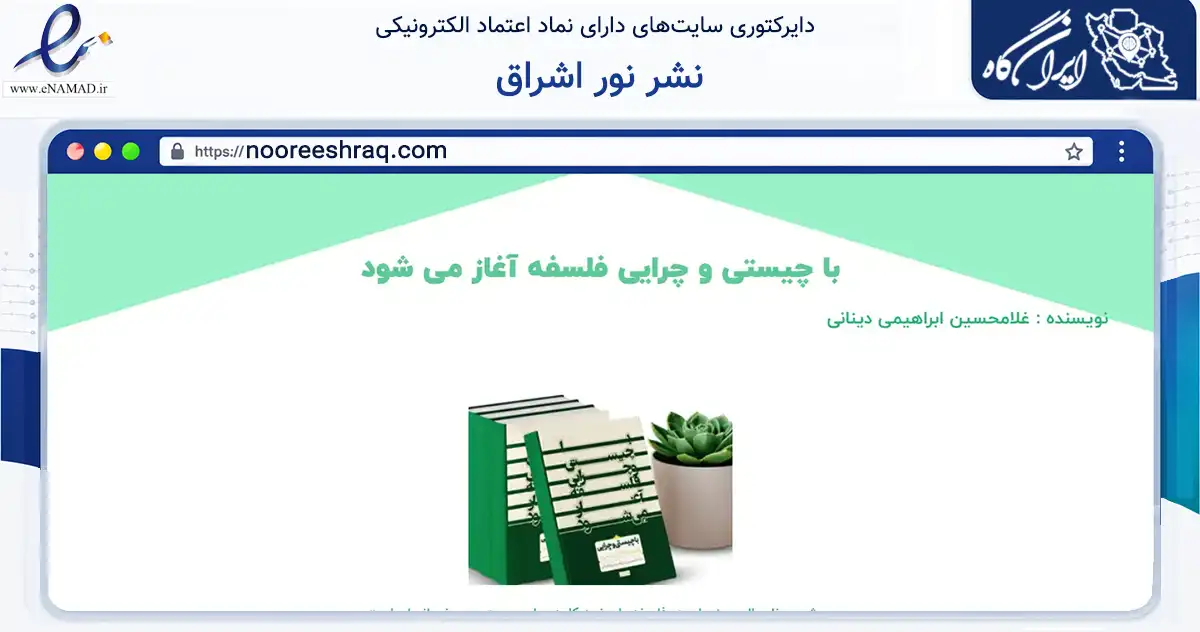 صفحه اصلی سایت نشر نور اشراق به نشانی nooreeshraq.com که در زمینه آموزش، فرهنگ و پژوهش با مرکزیت تهران فعالیت دارد.
