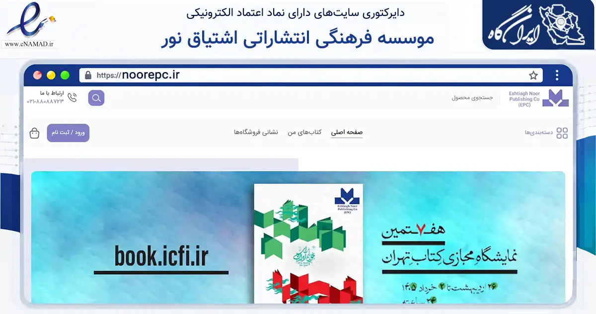 صفحه اصلی سایت موسسه فرهنگی انتشاراتی اشتیاق نور به نشانی noorepc.ir که در زمینه آموزش، فرهنگ و پژوهش با مرکزیت تهران فعالیت دارد.