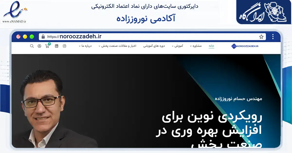 صفحه اصلی سایت آکادمی نوروززاده به نشانی noroozzadeh.ir که در زمینه آموزش، فرهنگ و پژوهش با مرکزیت مشهد فعالیت دارد.