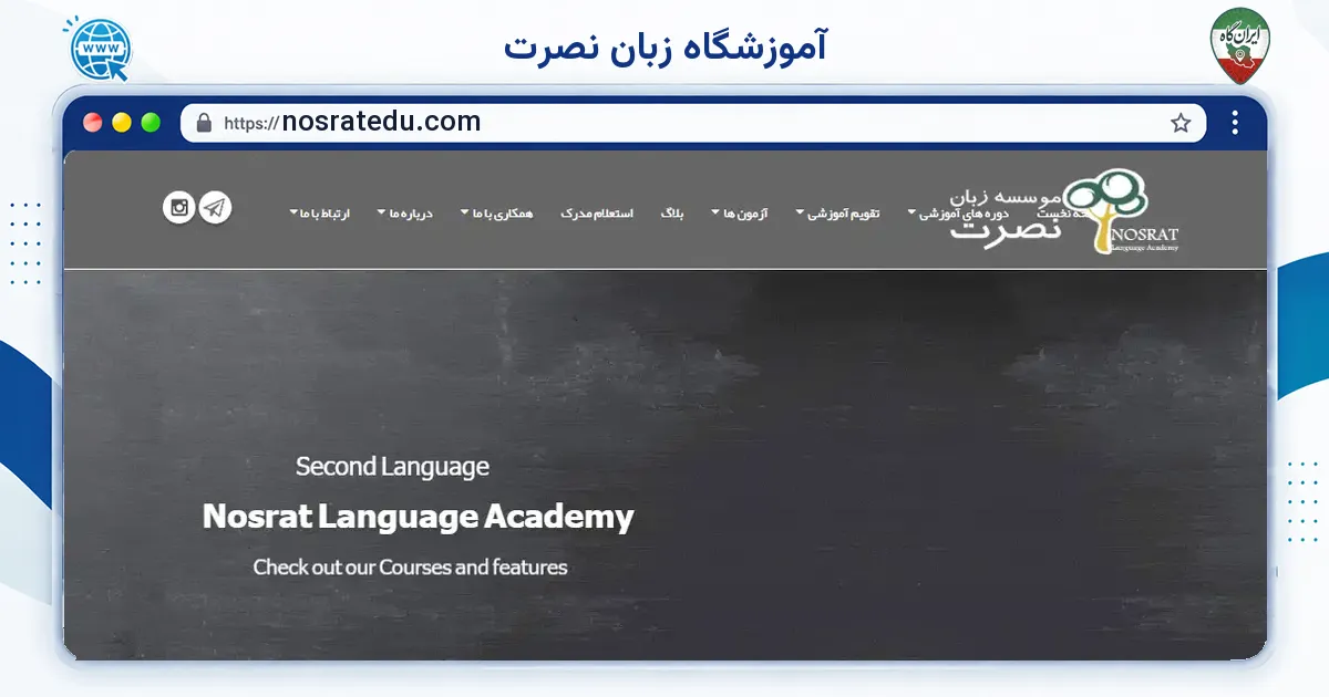 صفحه‌ی اصلی سایت آموزشگاه زبان نصرت به نشانی nosratedu.com