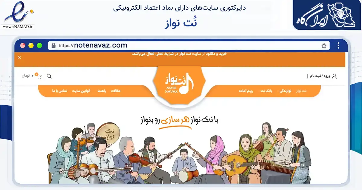 صفحه اصلی سایت نُت نواز به نشانی notenavaz.com که در زمینه آموزش، فرهنگ و پژوهش با مرکزیت تکاب فعالیت دارد.