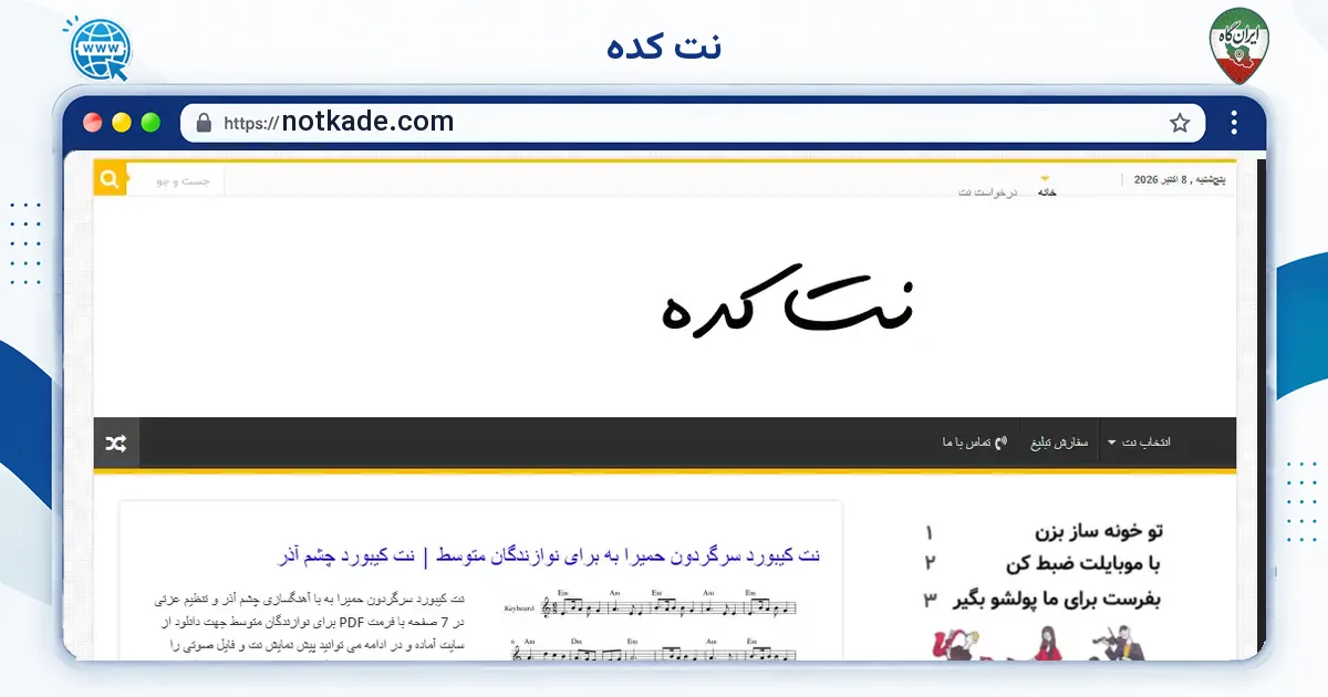 صفحه‌ی اصلی سایت نت کده به نشانی notkade.com