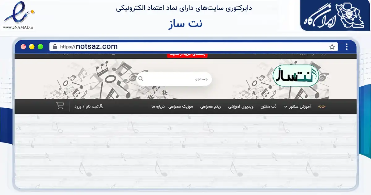 صفحه اصلی سایت نت ساز به نشانی notsaz.com که در زمینه آموزش، فرهنگ و پژوهش با مرکزیت شهریار فعالیت دارد.