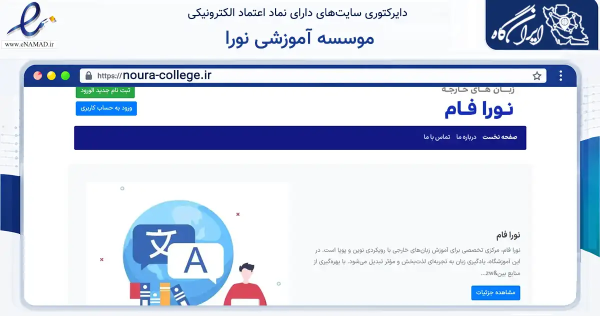 صفحه اصلی سایت موسسه آموزشی نورا به نشانی noura-college.ir که در زمینه آموزش، فرهنگ و پژوهش با مرکزیت اشتهارد فعالیت دارد.