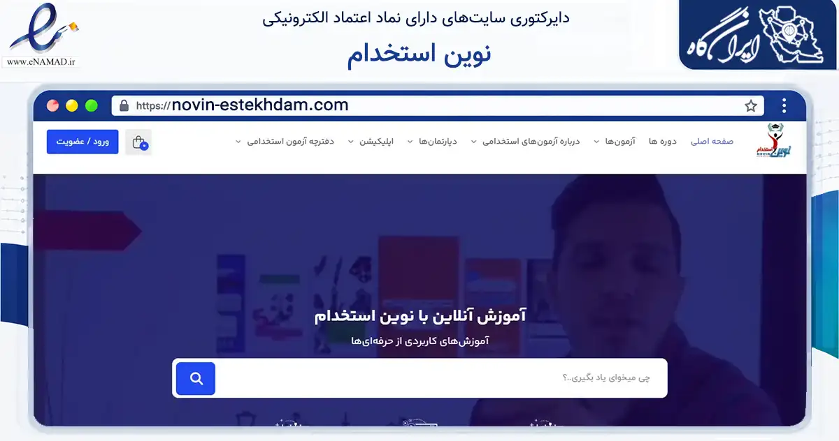 صفحه اصلی سایت نوین استخدام به نشانی novin-estekhdam.com که در زمینه آموزش، فرهنگ و پژوهش با مرکزیت سمیرم فعالیت دارد.