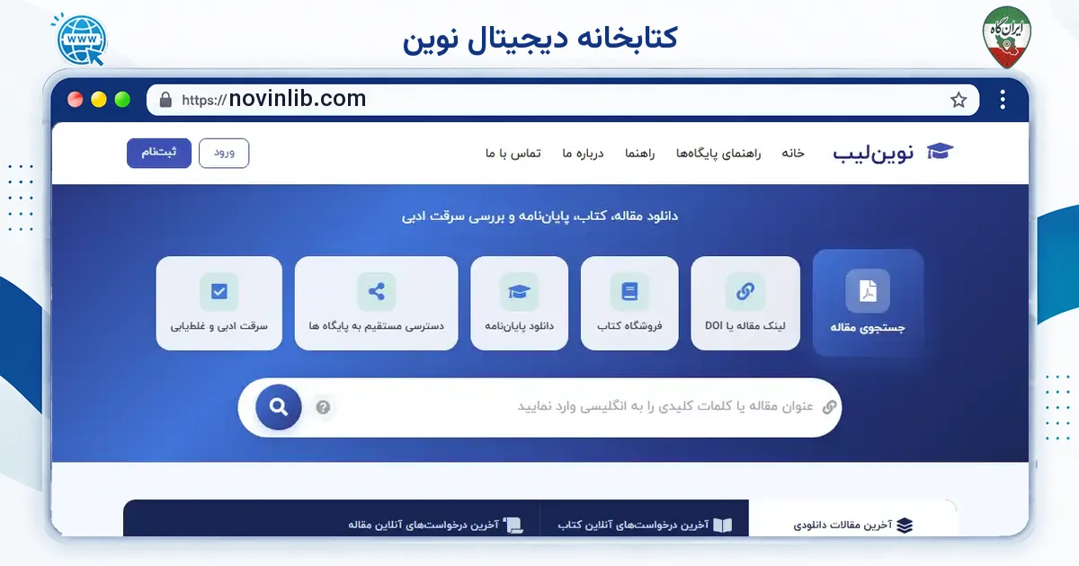 صفحه‌ی اصلی سایت کتابخانه دیجیتال نوین به نشانی novinlib.com