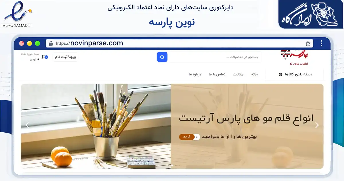 صفحه اصلی سایت نوین پارسه به نشانی novinparse.com که در زمینه آموزش، فرهنگ و پژوهش با مرکزیت کاشان فعالیت دارد.