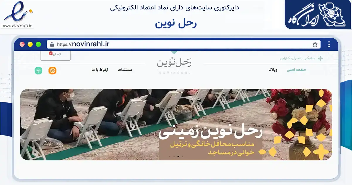 صفحه اصلی سایت رحل نوین به نشانی novinrahl.ir که در زمینه آموزش، فرهنگ و پژوهش با مرکزیت قزوین فعالیت دارد.
