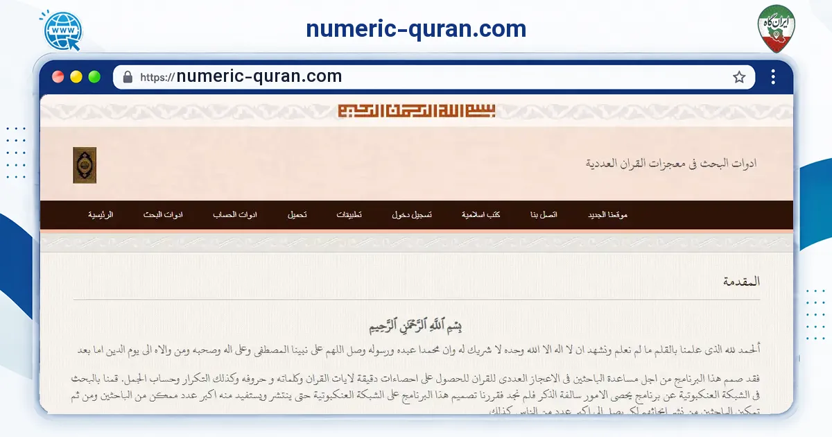 صفحه‌ی اصلی سایت numeric-quran.com به نشانی numeric-quran.com