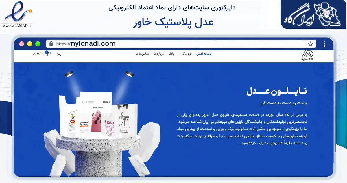 صفحه اصلی سایت عدل پلاستیک خاور به نشانی nylonadl.com که در زمینه آموزش، فرهنگ و پژوهش با مرکزیت تهران فعالیت دارد.