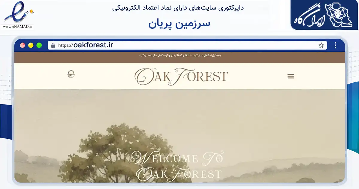 صفحه اصلی سایت سرزمین پریان به نشانی oakforest.ir که در زمینه آموزش، فرهنگ و پژوهش با مرکزیت تهران فعالیت دارد.