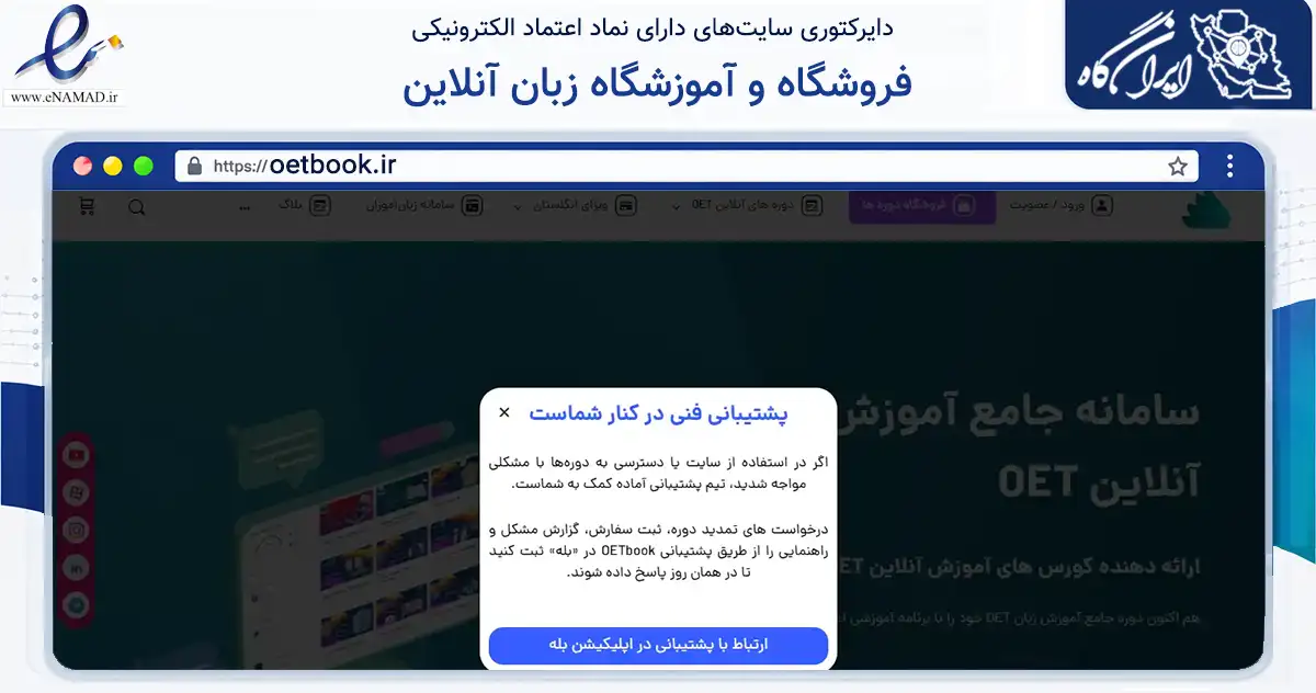 صفحه اصلی سایت فروشگاه و آموزشگاه زبان آنلاین به نشانی oetbook.ir که در زمینه آموزش، فرهنگ و پژوهش با مرکزیت شیراز فعالیت دارد.