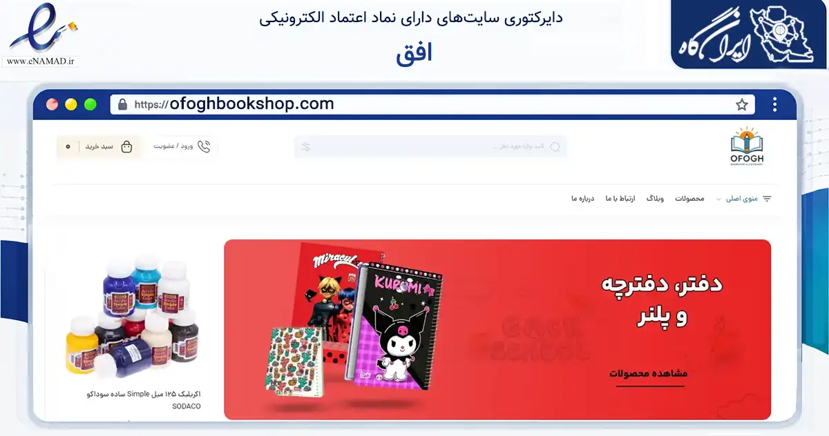 صفحه اصلی سایت افق به نشانی ofoghbookshop.com که در زمینه آموزش، فرهنگ و پژوهش با مرکزیت تهران فعالیت دارد.