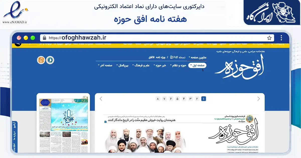 صفحه اصلی سایت هفته نامه افق حوزه به نشانی ofoghhawzah.ir که در زمینه آموزش، فرهنگ و پژوهش با مرکزیت قم فعالیت دارد.