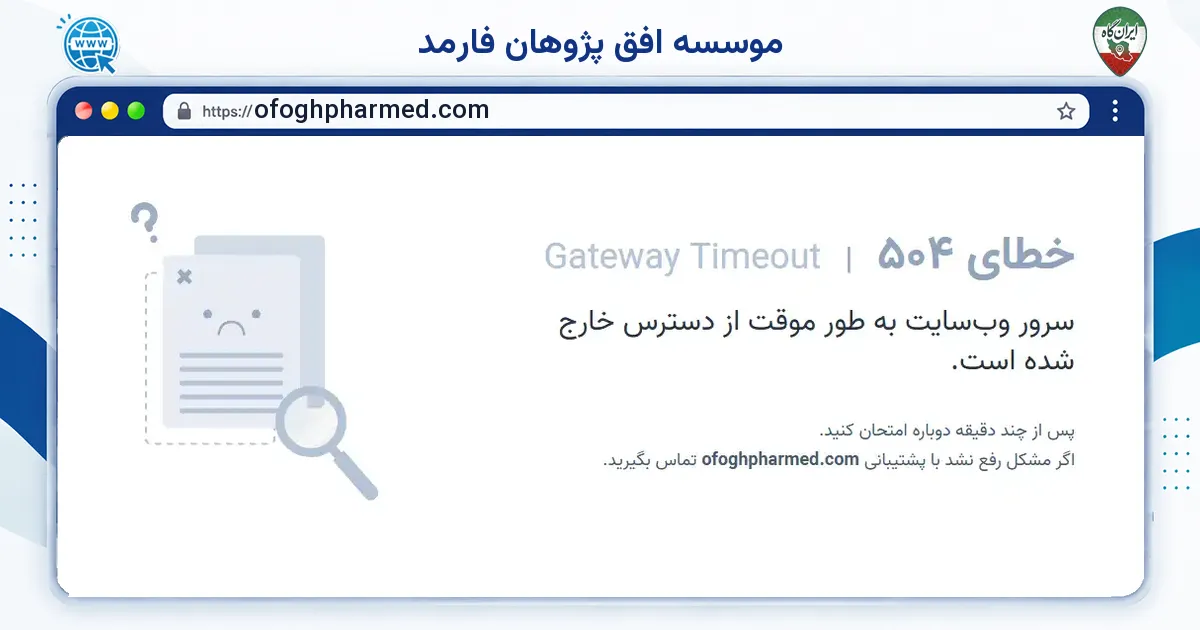 صفحه‌ی اصلی سایت موسسه افق پژوهان فارمد به نشانی ofoghpharmed.com