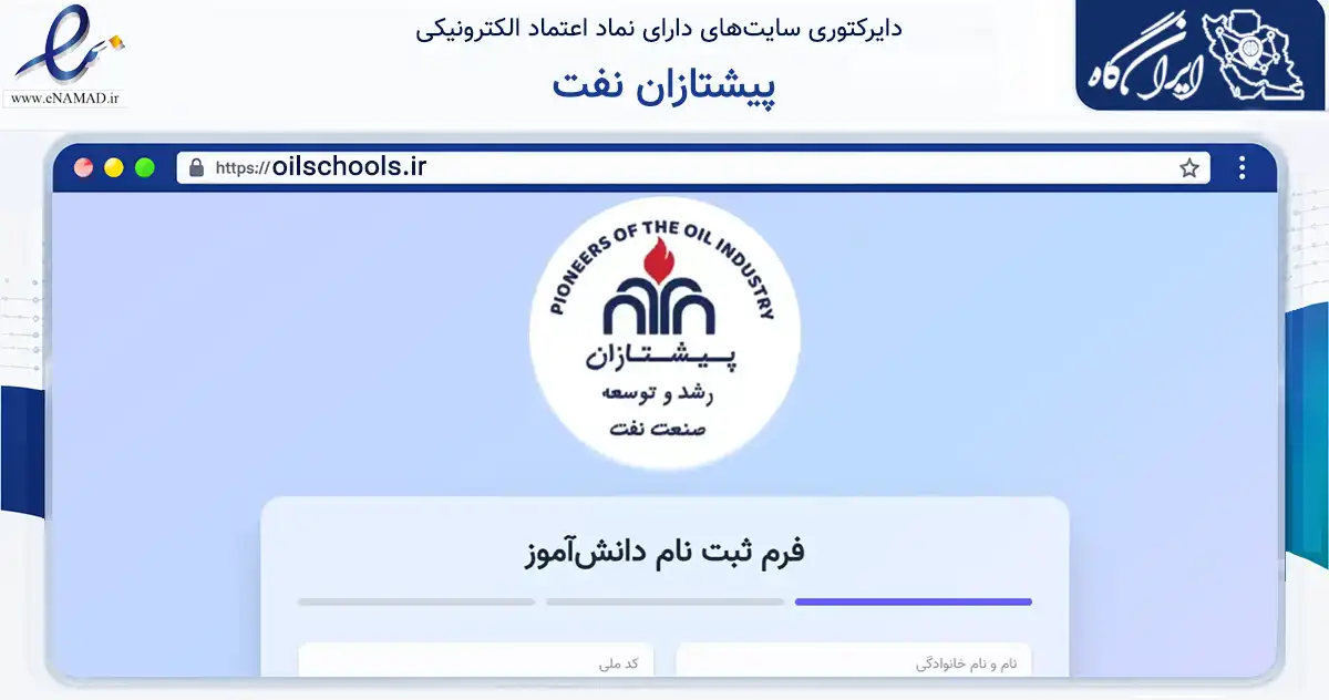 صفحه اصلی سایت پیشتازان نفت به نشانی oilschools.ir که در زمینه آموزش، فرهنگ و پژوهش با مرکزیت اهواز فعالیت دارد.