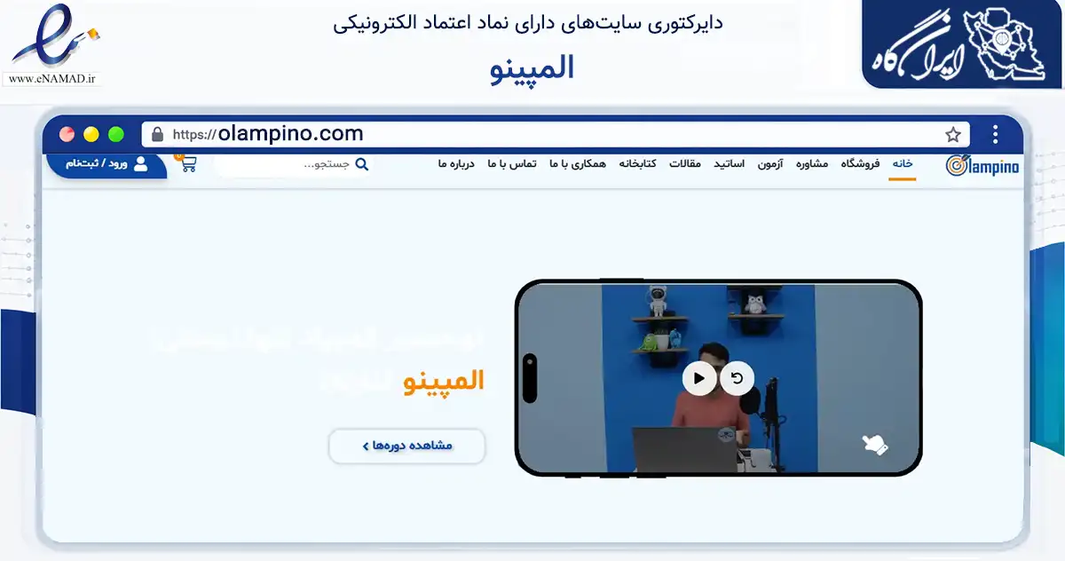 صفحه اصلی سایت المپینو به نشانی olampino.com که در زمینه آموزش، فرهنگ و پژوهش با مرکزیت شیراز فعالیت دارد.