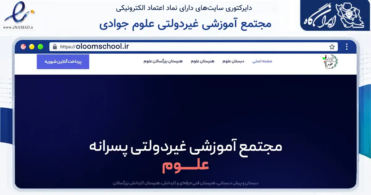 صفحه اصلی سایت مجتمع آموزشی غیردولتی علوم جوادی به نشانی oloomschool.ir که در زمینه آموزش، فرهنگ و پژوهش با مرکزیت تهران فعالیت دارد.