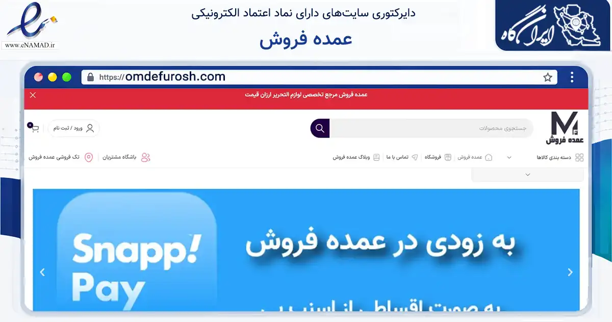 صفحه اصلی سایت عمده فروش به نشانی omdefurosh.com که در زمینه آموزش، فرهنگ و پژوهش با مرکزیت اصفهان فعالیت دارد.