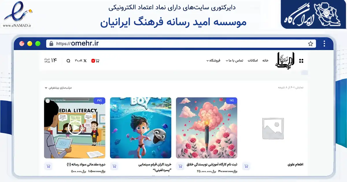 صفحه اصلی سایت موسسه امید رسانه فرهنگ ایرانیان به نشانی omehr.ir که در زمینه آموزش، فرهنگ و پژوهش با مرکزیت کرج فعالیت دارد.