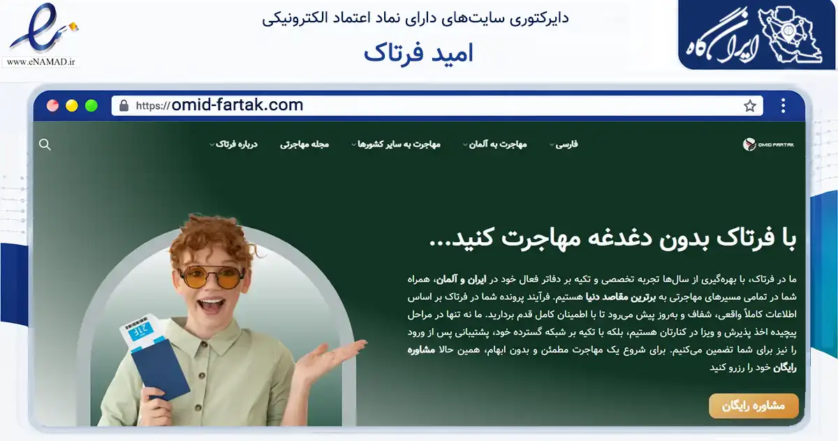 صفحه اصلی سایت امید فرتاک به نشانی omid-fartak.com که در زمینه آموزش، فرهنگ و پژوهش با مرکزیت تهران فعالیت دارد.