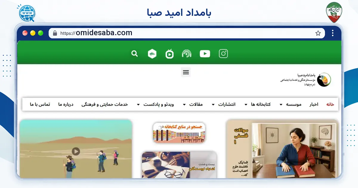 صفحه‌ی اصلی سایت بامداد امید صبا به نشانی omidesaba.com