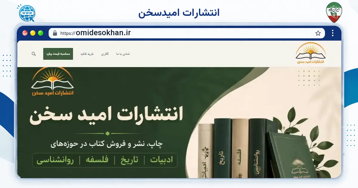 صفحه‌ی اصلی سایت انتشارات امیدسخن به نشانی omidesokhan.ir