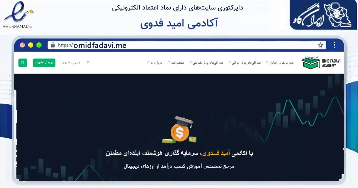 صفحه اصلی سایت آکادمی امید فدوی به نشانی omidfadavi.me که در زمینه آموزش، فرهنگ و پژوهش با مرکزیت شمیرانات فعالیت دارد.