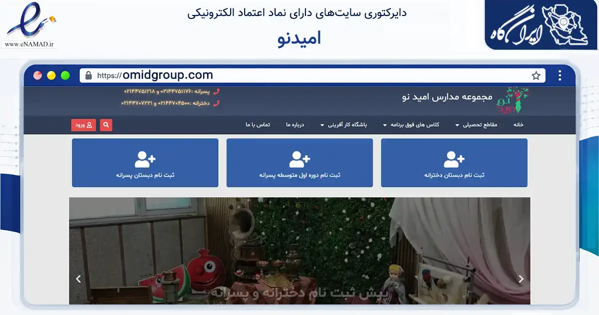صفحه اصلی سایت امیدنو به نشانی omidgroup.com که در زمینه آموزش، فرهنگ و پژوهش با مرکزیت تهران فعالیت دارد.