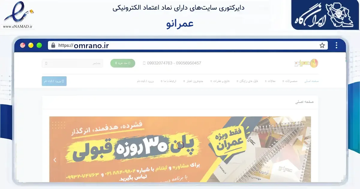 صفحه اصلی سایت عمرانو به نشانی omrano.ir که در زمینه آموزش، فرهنگ و پژوهش با مرکزیت تهران فعالیت دارد.