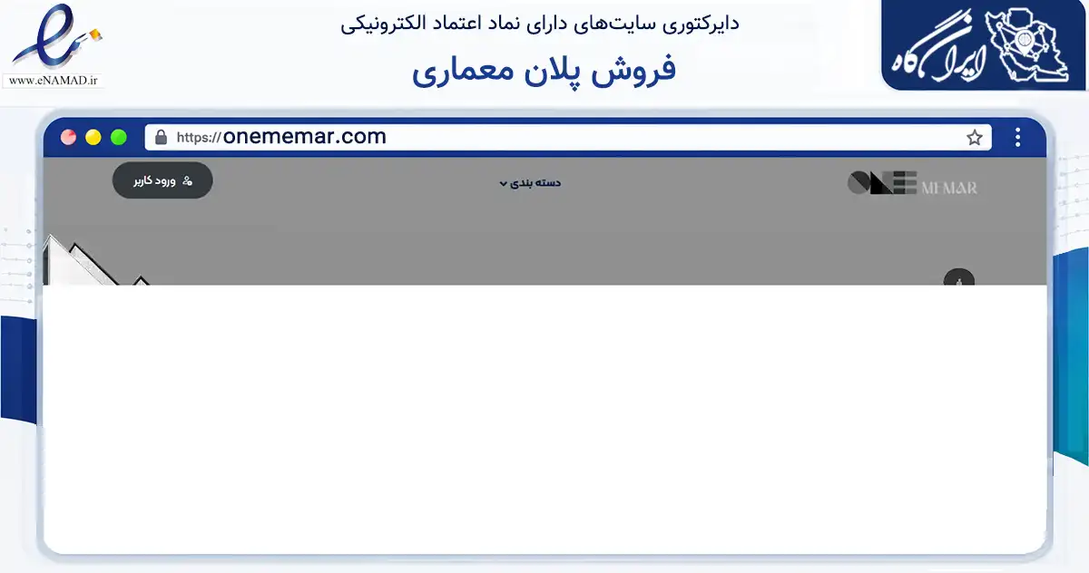 صفحه اصلی سایت فروش پلان معماری به نشانی onememar.com که در زمینه آموزش، فرهنگ و پژوهش با مرکزیت قشم فعالیت دارد.