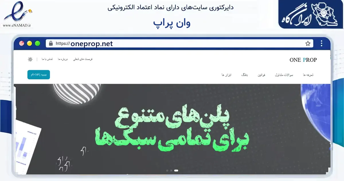 صفحه اصلی سایت وان پراپ به نشانی oneprop.net که در زمینه آموزش، فرهنگ و پژوهش با مرکزیت تهران فعالیت دارد.