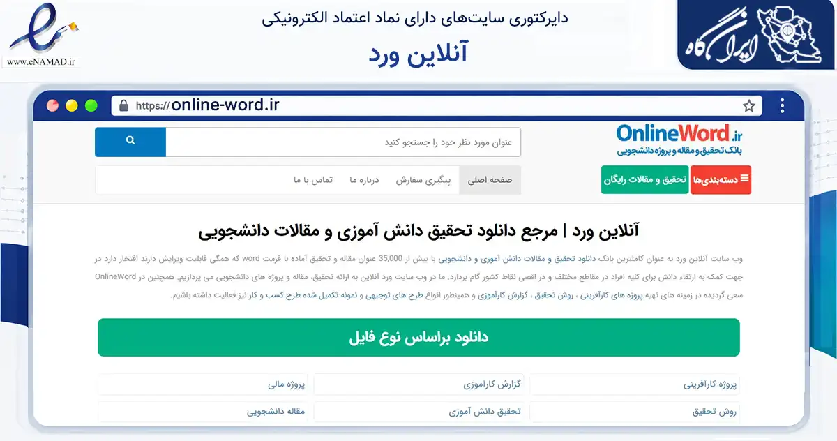 صفحه اصلی سایت آنلاین ورد به نشانی online-word.ir که در زمینه آموزش، فرهنگ و پژوهش با مرکزیت مشهد فعالیت دارد.