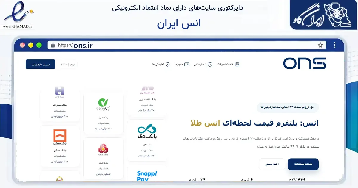 صفحه اصلی سایت انس ایران به نشانی ons.ir که در زمینه آموزش، فرهنگ و پژوهش با مرکزیت تهران فعالیت دارد.