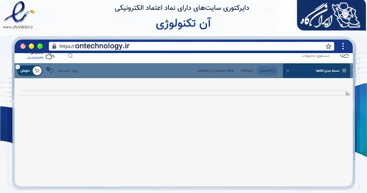 صفحه اصلی سایت آن تکنولوژی به نشانی ontechnology.ir که در زمینه آموزش، فرهنگ و پژوهش با مرکزیت تهران فعالیت دارد.