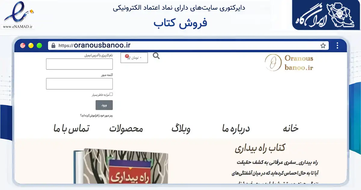 صفحه اصلی سایت فروش کتاب به نشانی oranousbanoo.ir که در زمینه آموزش، فرهنگ و پژوهش با مرکزیت قائم‌شهر فعالیت دارد.